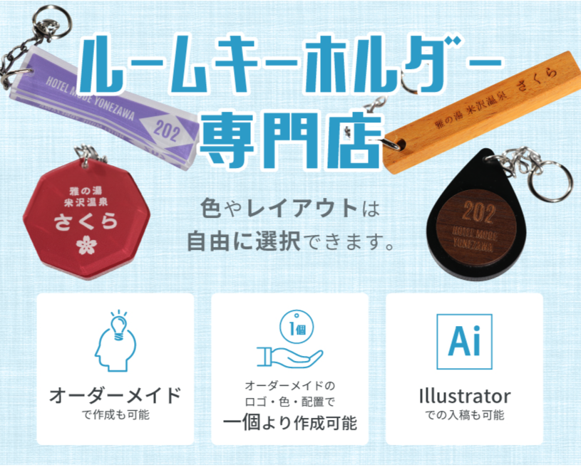 ルームキーホルダー専門店