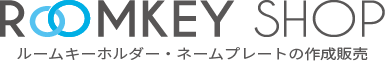 ルームキーホルダー・ネームプレートの作成販売